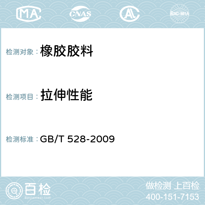 拉伸性能 硫化橡胶和热塑性橡胶拉伸性能的测定 GB/T 528-2009