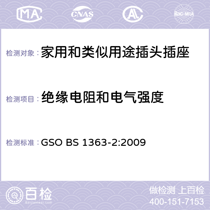 绝缘电阻和电气强度 13A插头、插座、转换器和连接单元 第2部分：带开关和不带开关插座规范 GSO BS 1363-2:2009 15