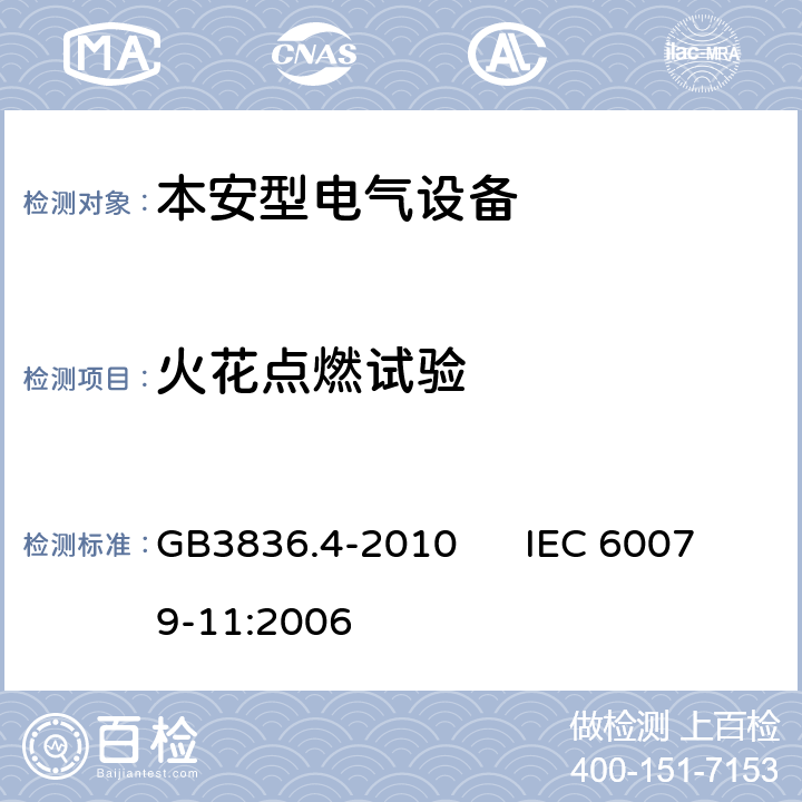 火花点燃试验 爆炸性环境 第4部分：由本质安全型“i”保护的设备 GB3836.4-2010 IEC 60079-11:2006 10.1