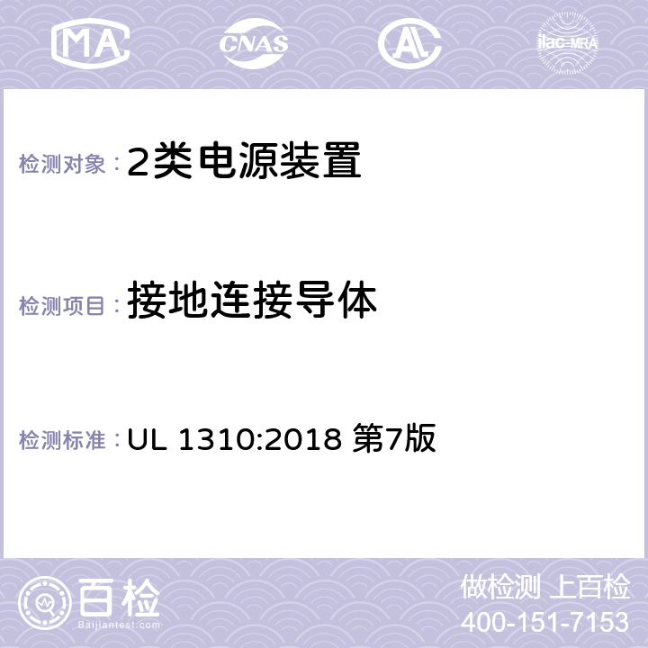 接地连接导体 2类电源装置 UL 1310:2018 第7版 47