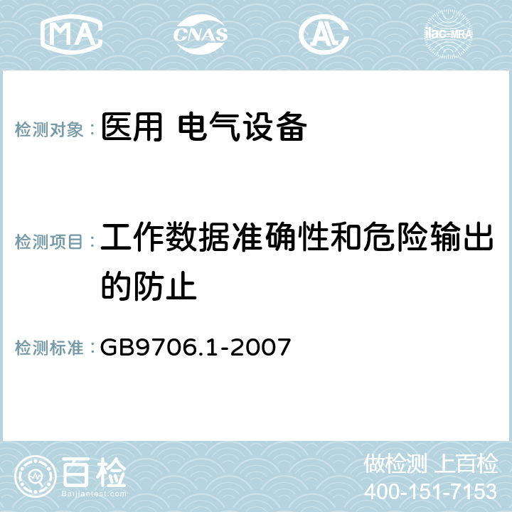 工作数据准确性和危险输出的防止 医用电气设备 第1部分：安全通用要求 GB9706.1-2007 第八篇