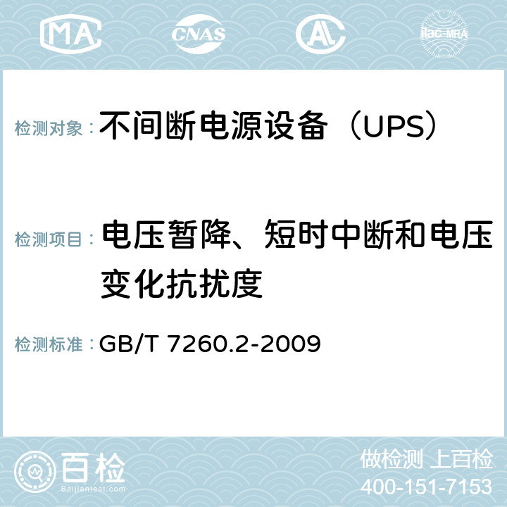 电压暂降、短时中断和电压变化抗扰度 不间断电源设备(UPS) 第2部分：电磁兼容性(EMC)要求 GB/T 7260.2-2009 7.6