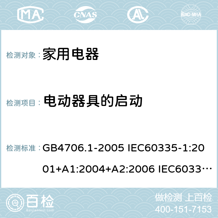 电动器具的启动 家用和类似用途电器安全–第1部分:通用要求 GB4706.1-2005 IEC60335-1:2001+A1:2004+A2:2006 IEC60335-1:2010+A1:2013+A2:2016 EN60335-1:2012 +A11:2014+A13:2017 AS/NZS 60335.1:2011+A1:2012+A2:2014+A3:2015+A4:2017 9