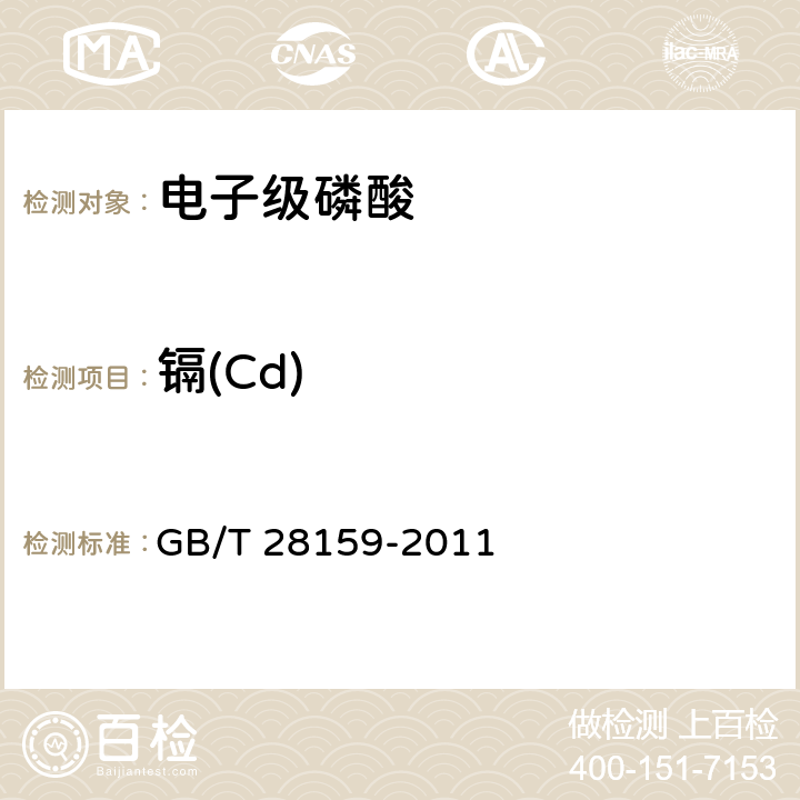 镉(Cd) GB/T 28159-2011 电子级磷酸