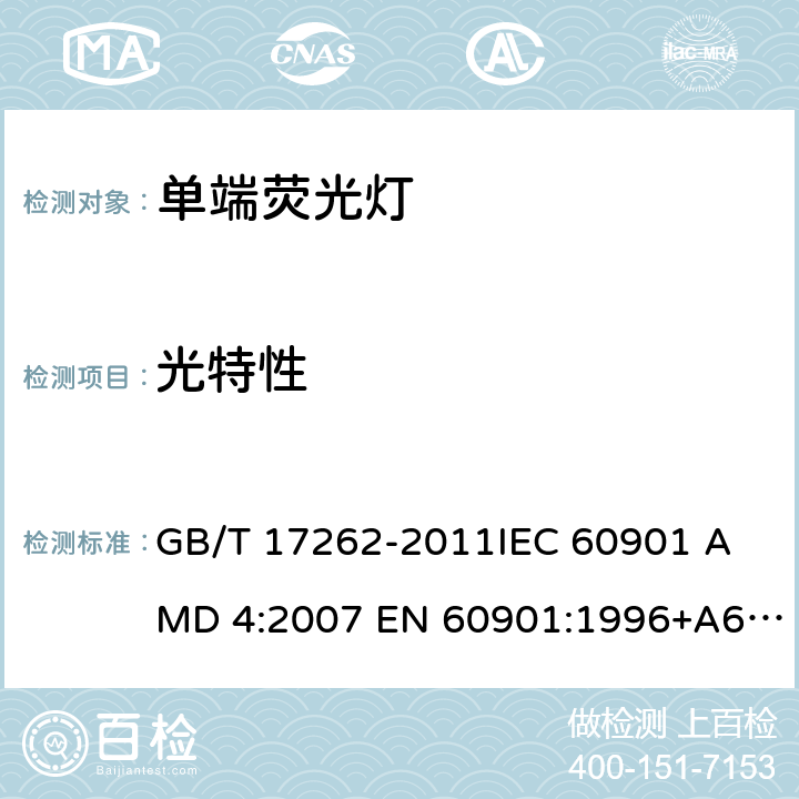 光特性 单端荧光灯 性能要求 GB/T 17262-2011
IEC 60901 AMD 4:2007 EN 60901:1996+A6:2017 5.7