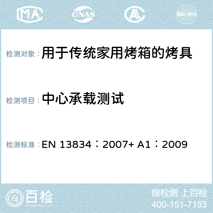 中心承载测试 EN 13834:2007 炊具 用于传统家用烤箱的烤具 EN 13834：2007+ A1：2009 9.1.1