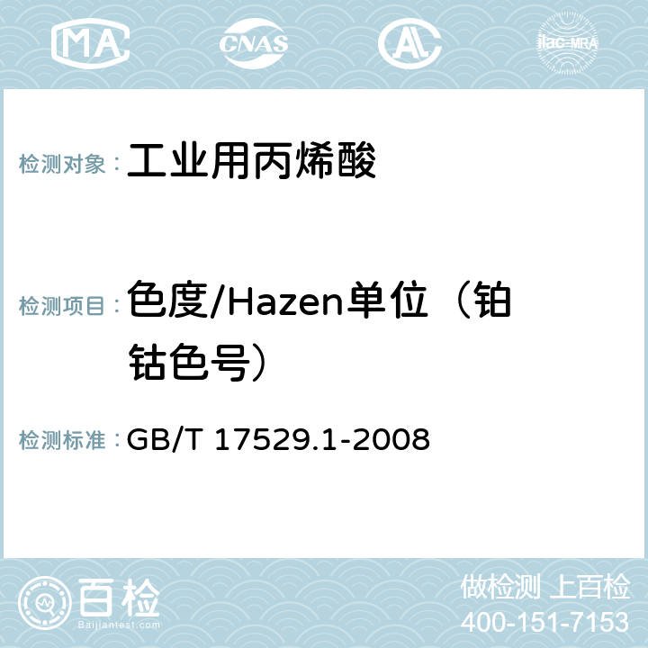 色度/Hazen单位（铂钴色号） 工业用丙烯酸及酯 第1部分：工业用丙烯酸 GB/T 17529.1-2008 2.2