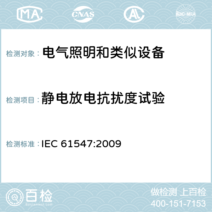 静电放电抗扰度试验 一般照明用设备电磁兼容抗扰度要求 IEC 61547:2009 5.2