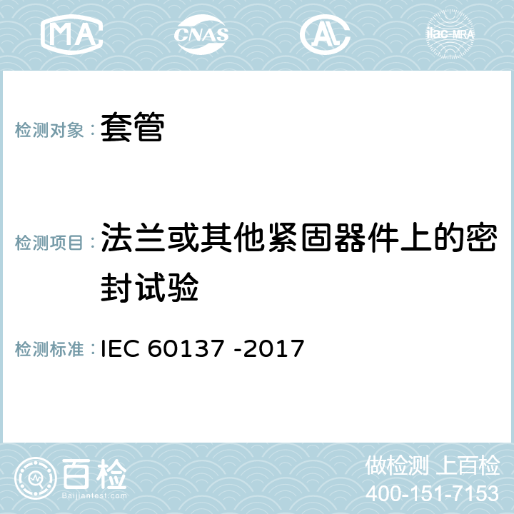 法兰或其他紧固器件上的密封试验 交流电压高于1000V的绝缘套管 IEC 60137 -2017 9.9