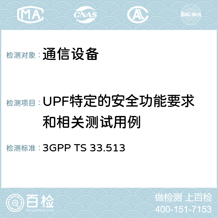 UPF特定的安全功能要求和相关测试用例 5G安全保证规范（SCAS） 用户平面功能（UPF） 3GPP TS 33.513 4.2