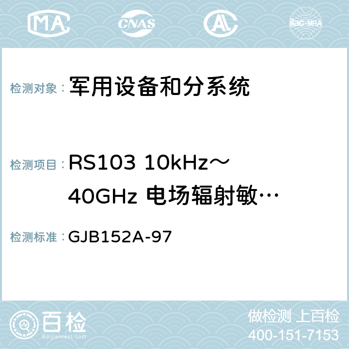 RS103 10kHz～40GHz 電場輻射敏感度 軍用設備和分系統電磁發射和敏感度測量 GJB152A-97 5 方法RS103