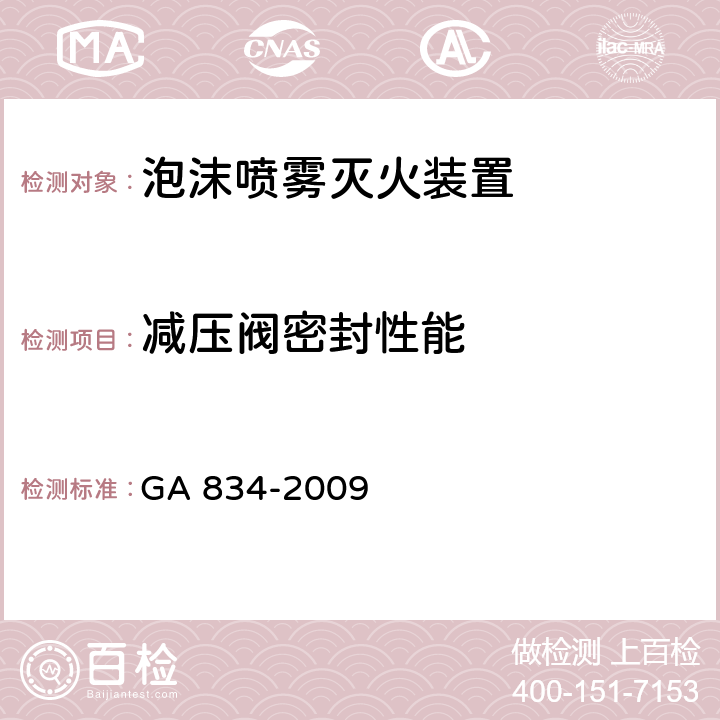 减压阀密封性能 GA 834-2009 泡沫喷雾灭火装置