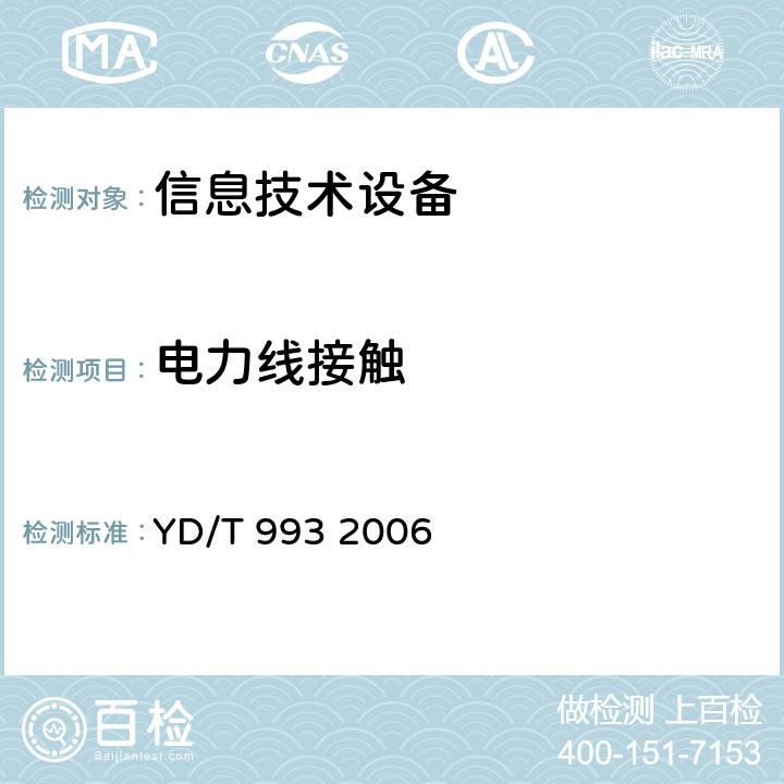 电力线接触 电信终端设备防雷技术要求及实验方法 YD/T 993 2006 5.5