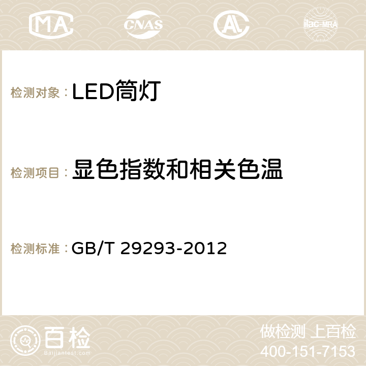 显色指数和相关色温 LED筒灯性能测试方法 GB/T 29293-2012 8.1