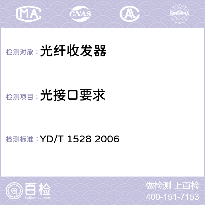 光接口要求 YD/T 1528-2006 光纤收发器技术要求