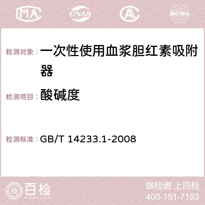 酸碱度 《医用输液、输血注射器具检验方法 第一部分：化学分析方法》 GB/T 14233.1-2008 5.4.1