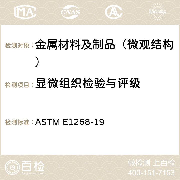 显微组织检验与评级 《显微结构带状物等级或取向的评定方法》 ASTM E1268-19