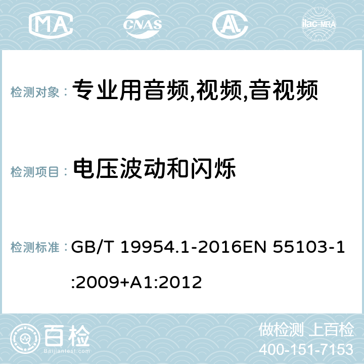 电压波动和闪烁 电磁兼容 音频.视频,视听设备以及专用播音室光调制设备的产品系列目录 第1部分：干扰发射 GB/T 19954.1-2016EN 55103-1:2009+A1:2012 条款 6、条款 8