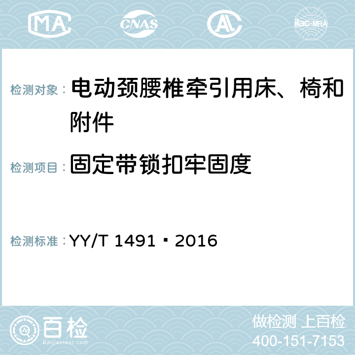 固定带锁扣牢固度 电动颈腰椎牵引用床、椅和附件 YY/T 1491—2016 4.4.1.4