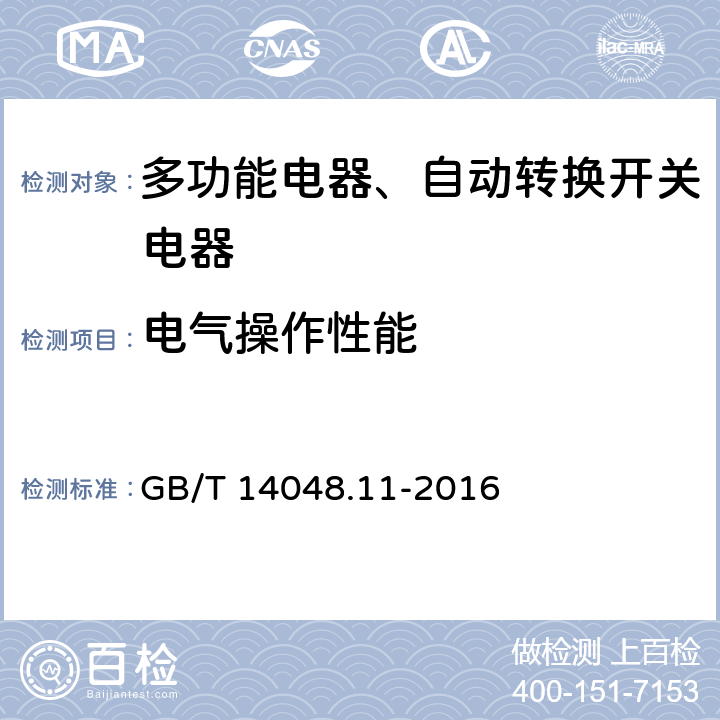 电气操作性能 低压开关设备和控制设备 第6-1部分：多功能电器转换开关电器 GB/T 14048.11-2016 9.3.3.5