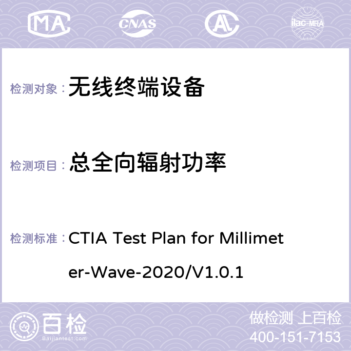 总全向辐射功率 CTIA 毫米波无线设备空中传输性能测试方案 CTIA Test Plan for Millimeter-Wave-2020/V1.0.1 5