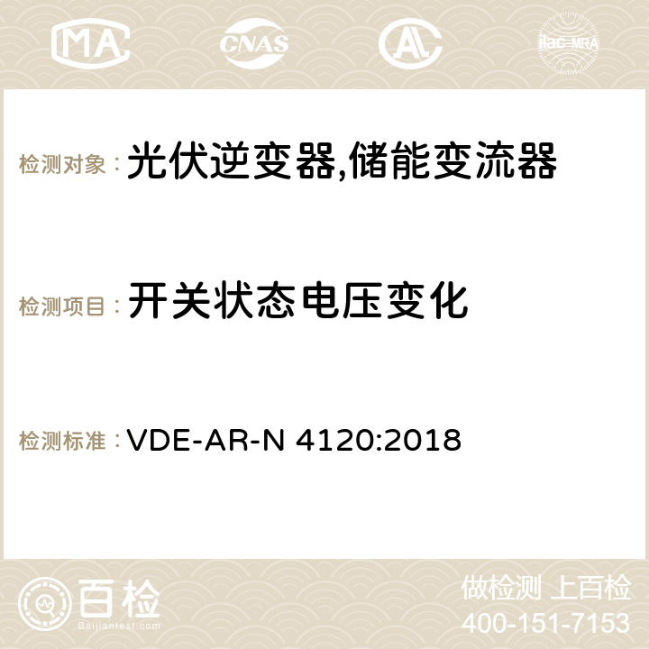 开关状态电压变化 高压并网及安装操作技术要求 VDE-AR-N 4120:2018 5.4.2