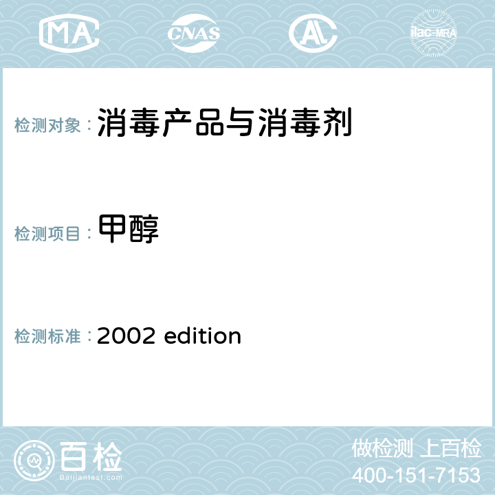 甲醇 中华人民共和国卫生部 《消毒技术规范》 （2002年版）第二部分 消毒产品检验技术规范 2002 edition 2.2.1,2.11