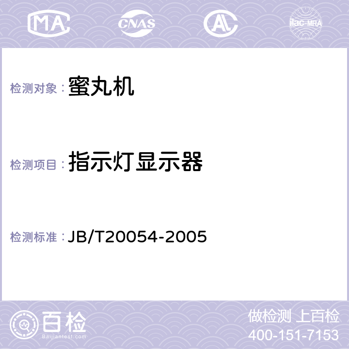 指示灯显示器 蜜丸机 JB/T20054-2005 4.4.6