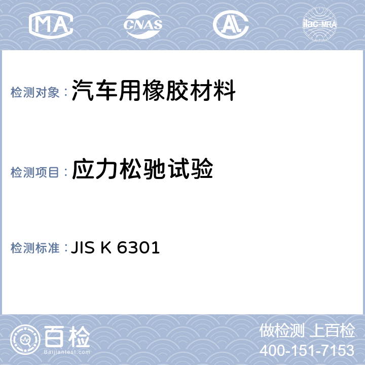 应力松驰试验 硫化橡胶物理性能试验方法 JIS K 6301 18