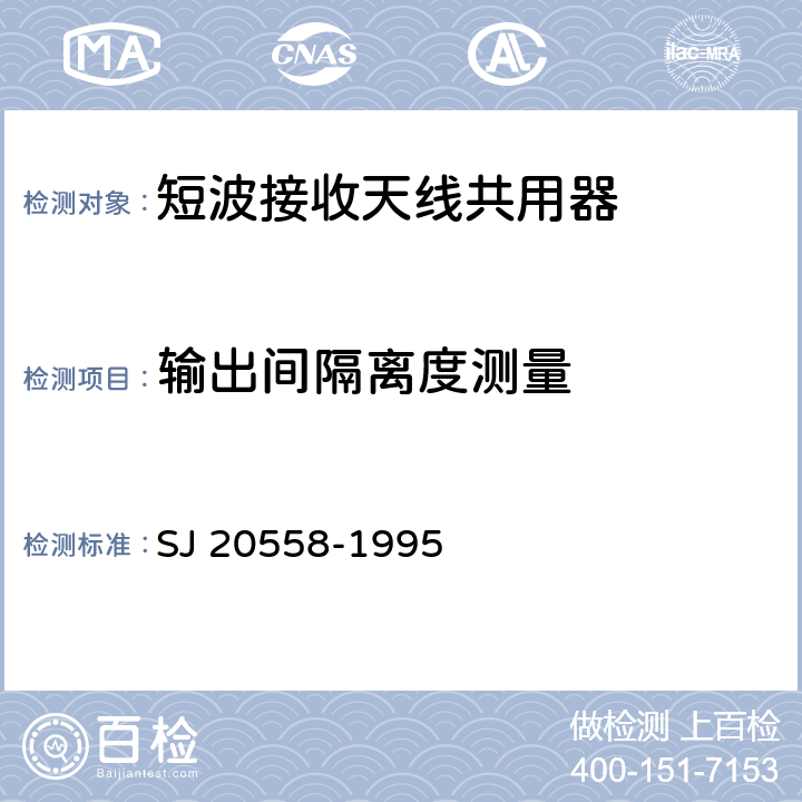 输出间隔离度测量 SJ 20558-1995 《短波接收天线共用器通用规范》  4.7.6.6.1
