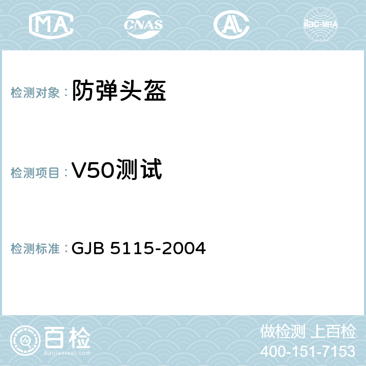 V50测试 GJB 5115-2004 军用防弹头盔安全技术性能要求  5.1