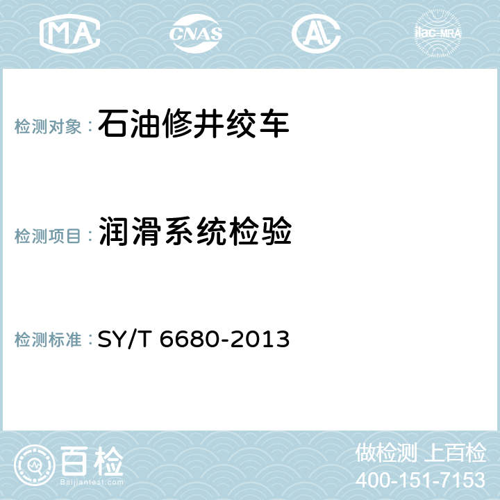润滑系统检验 石油钻机和修井机出厂验收规范 SY/T 6680-2013 7.2.6.8