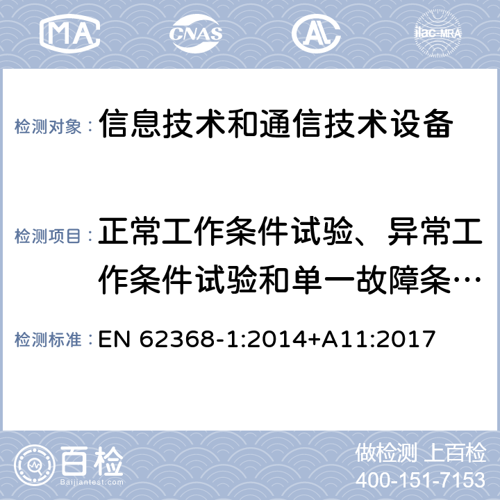 正常工作条件试验、异常工作条件试验和单一故障条件试验 音频/视频、信息技术和通信技术设备 第1部分：安全要求 EN 62368-1:2014+A11:2017 附录 B