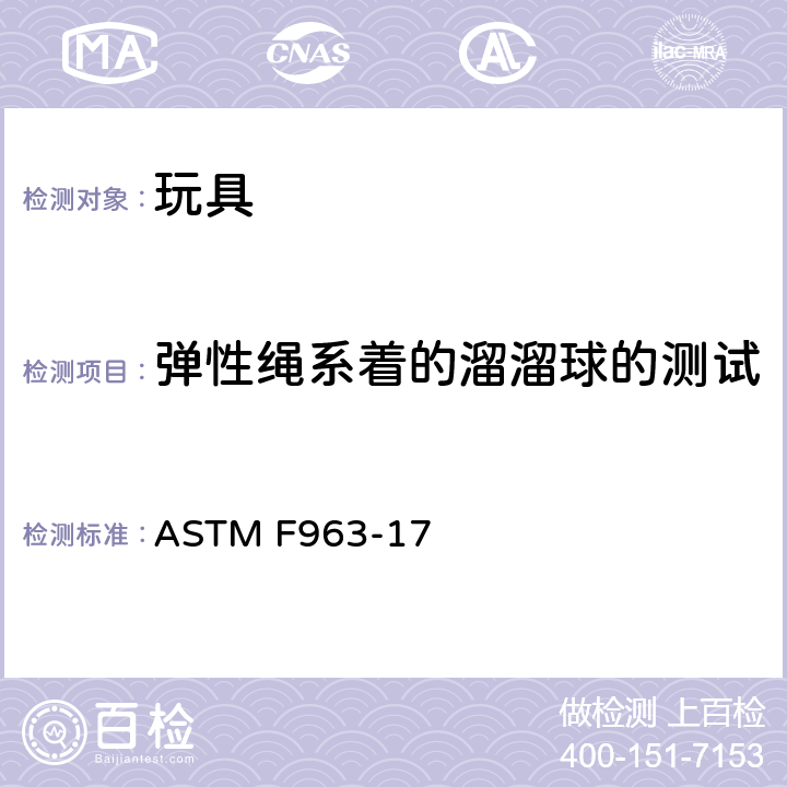 弹性绳系着的溜溜球的测试 美国国家标准对于消费者安全规范玩具安全 ASTM F963-17 条款8.24