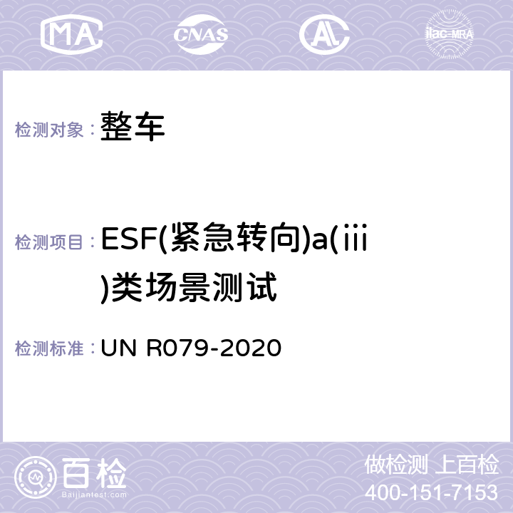 ESF(紧急转向)a(ⅲ)类场景测试 汽车转向检测方法 UN R079-2020 Annex8 3.3.2