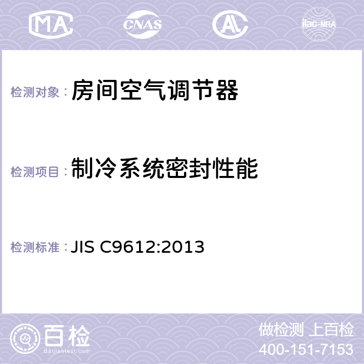 制冷系统密封性能 房间空气调节器 JIS C9612:2013 6.1