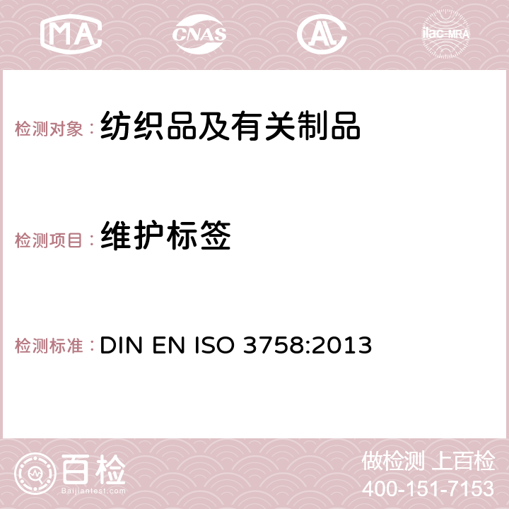 维护标签 纺织品 维护标签规范 符号法 DIN EN ISO 3758:2013