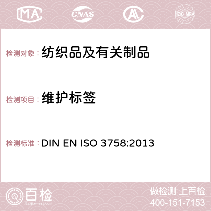 维护标签 ISO 3758:2013 纺织品 规范 符号法 DIN EN 