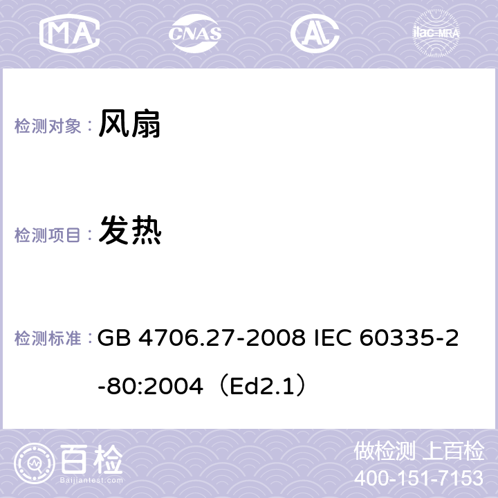 发热 家用和类似用途电器的安全 第2部分:风扇的特殊要求 GB 4706.27-2008 IEC 60335-2-80:2004（Ed2.1） 11