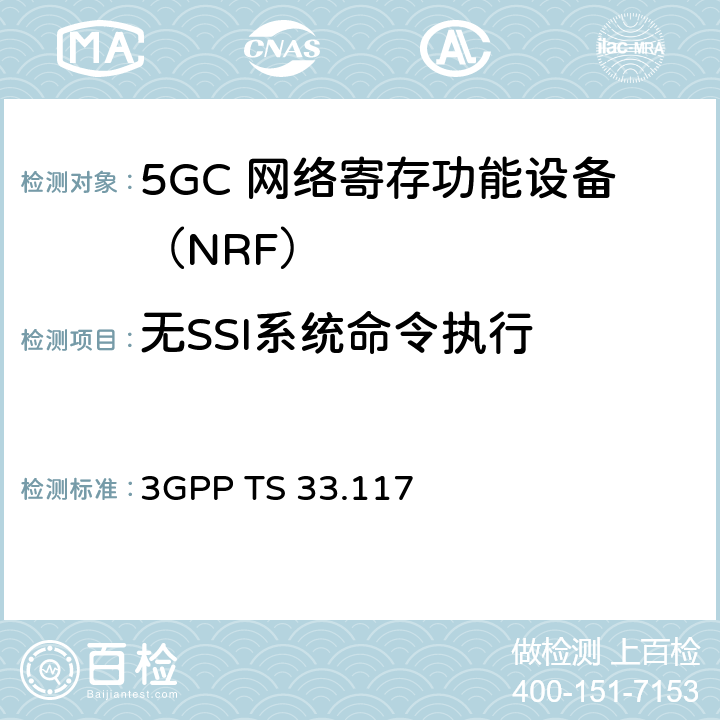 无SSI系统命令执行 3GPP TS 33.117 安全保障通用需求  4.3.4.7