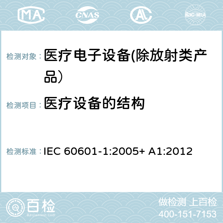 医疗设备的结构 医疗电子设备 第1部分：安全性的通用要求 IEC 60601-1:2005+ A1:2012 15