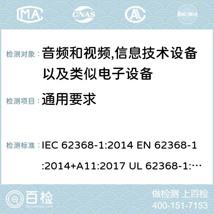 通用要求 音频、视频、信息和通信技术设备 第1 部分：安全要求 IEC 62368-1:2014 EN 62368-1:2014+A11:2017 UL 62368-1:2014 CAN/CSA-C22.2 No.62368-1-14 4