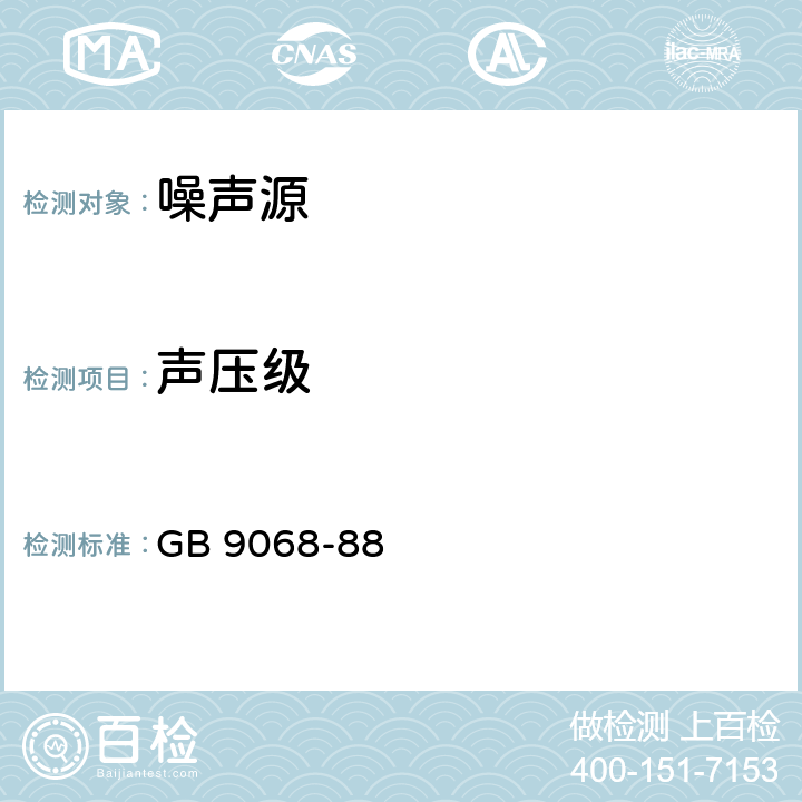 声压级 采暖通风与空气调节设备噪声声功率级的测定 工程法 GB 9068-88 附录C