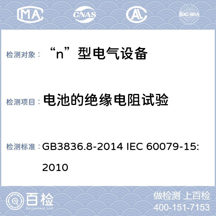 电池的绝缘电阻试验 爆炸性环境　第8部分：由“n”型保护的设备 GB3836.8-2014 IEC 60079-15:2010