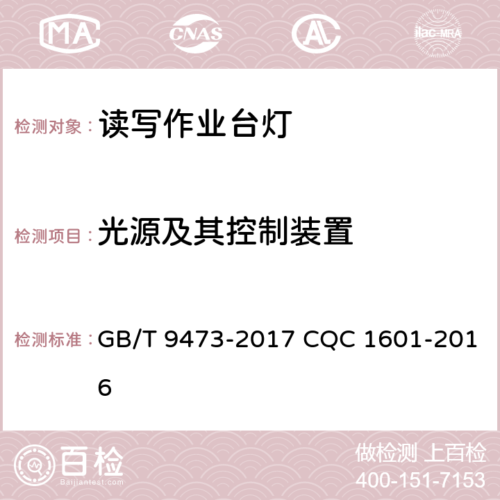 光源及其控制装置 读写作业台灯性能要求 GB/T 9473-2017 CQC 1601-2016 5.7