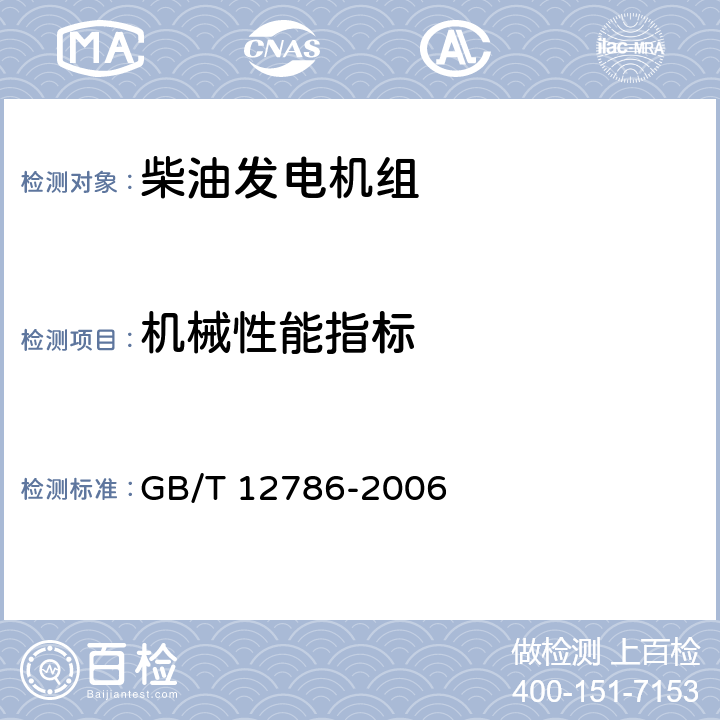 机械性能指标 GB/T 12786-2006 自动化内燃机电站通用技术条件