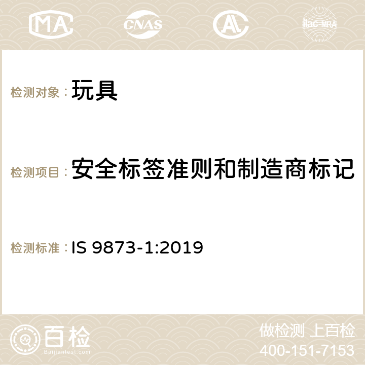 安全标签准则和制造商标记 印度标准玩具安全-第1部分:物理和机械性能 IS 9873-1:2019 附录 B