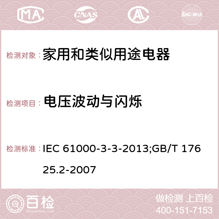 电压波动与闪烁 电磁兼容 限值 对额定电流不大于16A的设备在低压供电系统中产生的电压波动和闪烁的限制 IEC 61000-3-3-2013;GB/T 17625.2-2007