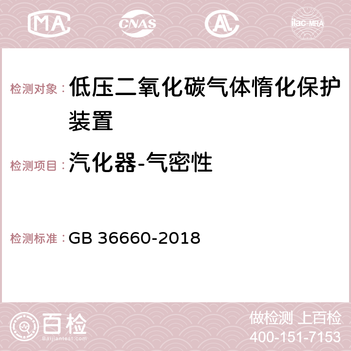 汽化器-气密性 《低压二氧化碳气体惰化保护装置》 GB 36660-2018 7.2.1