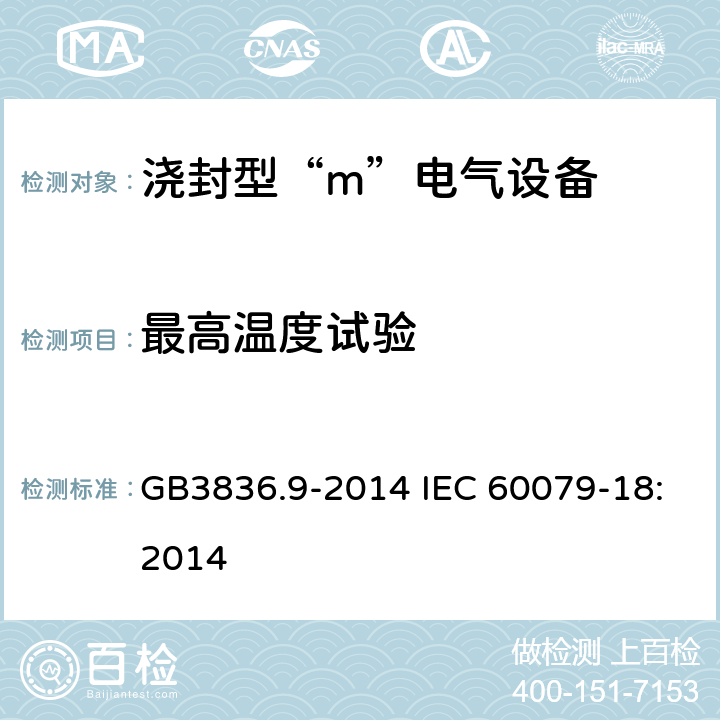 最高温度试验 爆炸性环境 第9部分：由浇封型“m” 保护的设备 GB3836.9-2014 IEC 60079-18:2014